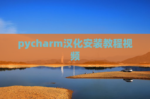 pycharm汉化安装教程视频